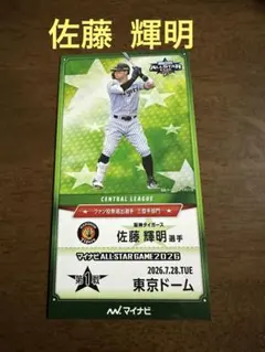 阪神タイガース 佐藤輝明 マイナビオールスターゲーム2026 記念グッズ