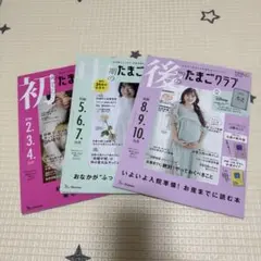 たまごクラブ 3冊セット