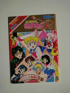 美少女戦士セーラームーンR ぬりえ セイカ レトロ