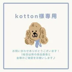 kotton様 リクエスト 2点 まとめ商品