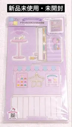 エンジョイアイドルシリーズ キキララ アクリルスタンドのお部屋 新品未使用未開封