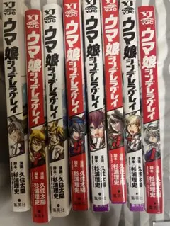 ウマ娘シンデレラグレイ1-8巻セット