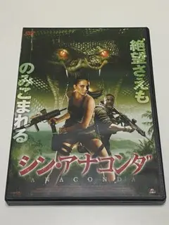 シン・アナコンダ