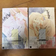ユメかウツツか 1、2巻