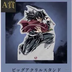 鬼滅の刃 冨岡義勇 A賞 ビッグアクリルスタンド エンドロールイラスト
