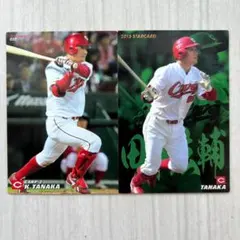 【美品！プロ野球チップス】 田中広輔 2枚セット 広島東洋カープ