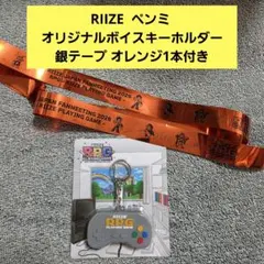 RIIZE ペンミ 2026 RPG ボイスキーホルダー 銀テープ付き - メルカリ