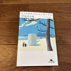 マイクロスパイ・アンサンブル 伊坂幸太郎