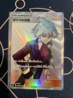 ダイゴの決断 SR SM7 裂空のカリスマ 102/096 - メルカリ