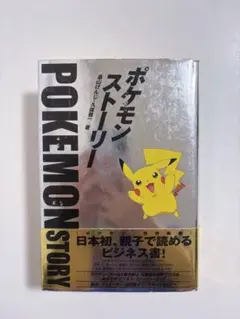初版・帯付】ポケモンストーリー 畠山けんじ 久保雅一 ポケモン