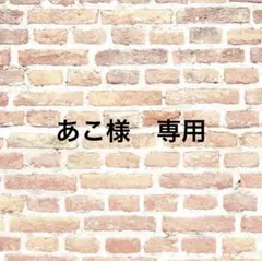 あこ様 リクエスト 3点 まとめ商品