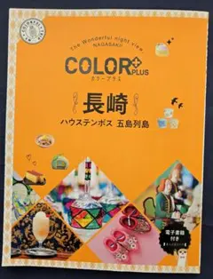 COLOR PLUS 長崎 ハウステンボス 五島列島