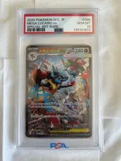 メガルカリオex sar PSA10