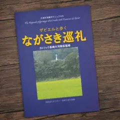 【書籍】ザビエルと歩くながさき巡礼　カトリック長崎大司教区監修（K_1263）