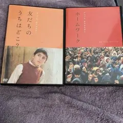 キアロスタミ　セット　友だちのうちはどこ？　ホームワーク