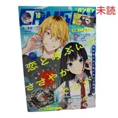 未読 月刊少年ガンガン 2026年 10月号　付録無し