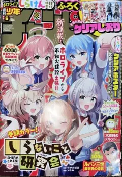 週刊少年チャンピオン　6号