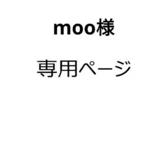 moo様 リクエスト 2点 まとめ商品