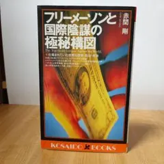フリーメーソンの占領革命 誰が日本国憲法を作ったか - メルカリ
