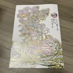 鬼滅の刃 パンフレット副読本 決戦編 無限城編 猗窩座再来 映画入場