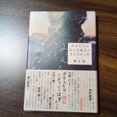 ボクたちはみんな大人になれなかった