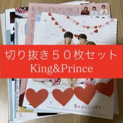 [413] King&Prince キンプリ 切り抜き 50枚 まとめ売り 大量
