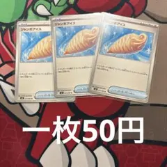 ジャンボアイス