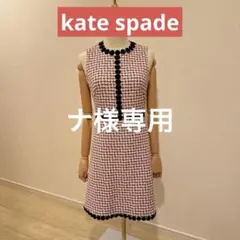 【美品】kate spade♤ ツイードミニワンピース
