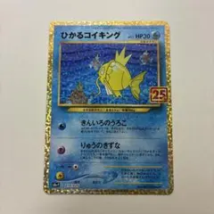 ひかるコイキング プロモカードパック 25th ANNIVERSARY ①