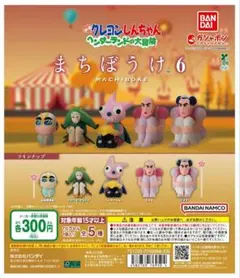 クレヨンしんちゃん まちぼうけ６　コンプセット