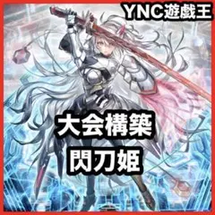 P155 閃刀姫 デッキ 本格構築 遊戯王 灰流うらら 閃刀姫=ゼロ 閃刀姫レイのサムネイル