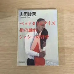 ベッドタイムアイズ・指の戯れ・ジェシーの背骨