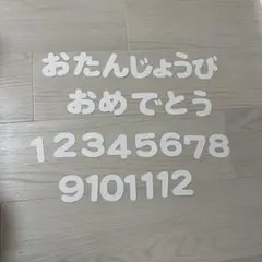 おたんじょうびおめでとう 文字 壁面 壁面飾り
