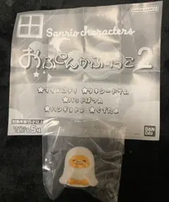 サンリオキャラクターズ　おふとんかぶりっこ２　ぐでたま