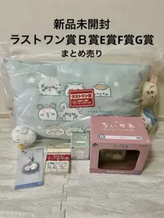 ちいかわ 1番くじ　ラストワン賞とＢ賞とE賞とF賞とG賞