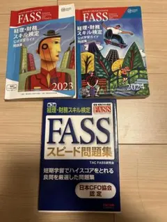 2026年最新】Fass 検定 2024の人気アイテム - メルカリ