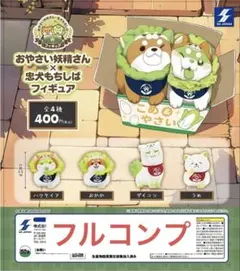 おやさい妖精さん×忠犬もちしばフィギュア全4種セット　①