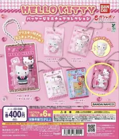 ハローキティ パッケージミニチュアコレクション チャーミーキティ
