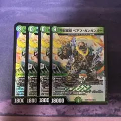 ベアフガンガンオー　4枚