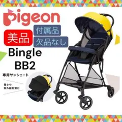 最終値下げ❗️ 早い者勝ち　ピジョン ビングル BB2 ビングルサンシェード 2025年最新】ピジョン ビングルbb2の人気アイテム - メルカリ