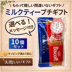 ミルクティー プチギフト 退職 お礼 挨拶 お世話になりました 10個セットのサムネイル