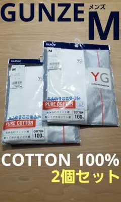 未使用品！2枚セット！《GUNZE グンゼ》綿100% メンズ YGインナー M