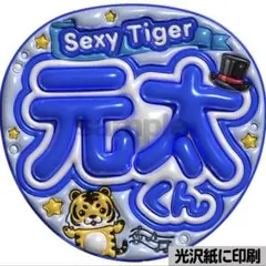 【光沢紙に印刷・メタル・SexyTiger】ぷっくりうちわ文字　ファンサ団扇