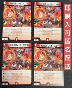 超轟速レッド・エンド　レッドエンド　4枚　DMEX08 デュエマ