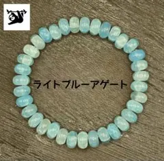 lba-1 ライトブルーアゲート8mm 内径16cm 天然石ブレスレット