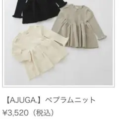 AJUGA×petit mainペプラムニット アイボリー 新品未使用タグ付