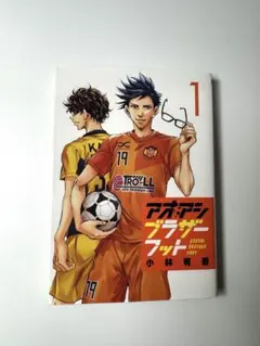 アオアシ ブラザーフット 1巻 小林有吾