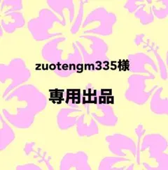 zuotengm335様　専用ページ