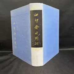斉白石篆刻字典 戴山青 編 北京広播学院出版社 中国語 初版 初版本