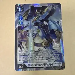 デジモンカード　インペリアルドラモンパラディンモード　sec